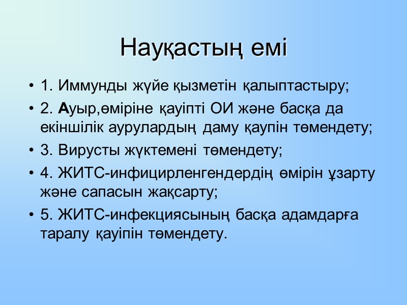 Науқастың емі 1. Иммунды жүйе қызметін қалыптастыру; 2. Ауыр,өміріне қауіпті ОИ және басқа да
